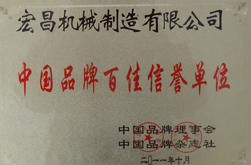 中国品牌百佳信誉单位