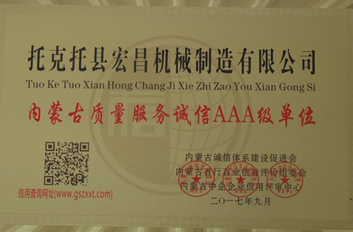 内蒙古质量服务诚信AAA级单位