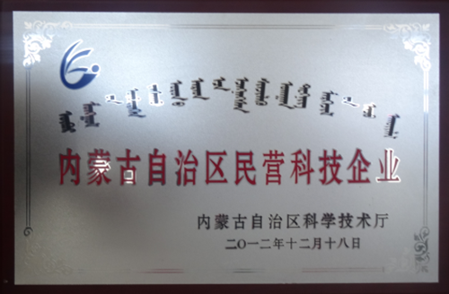 内蒙古自治区民营科技企业