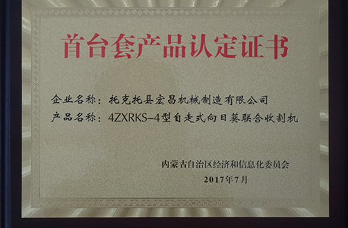 首台套产品认定证书