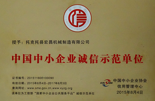 中国中小企业诚信示范单位
