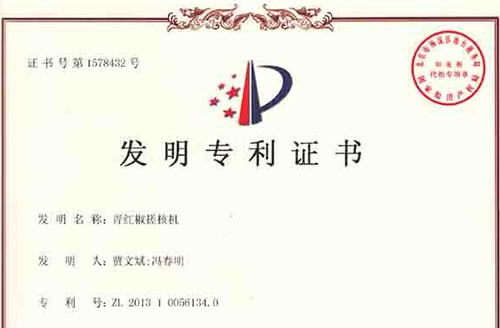 青红椒搓核机发明zhuanli