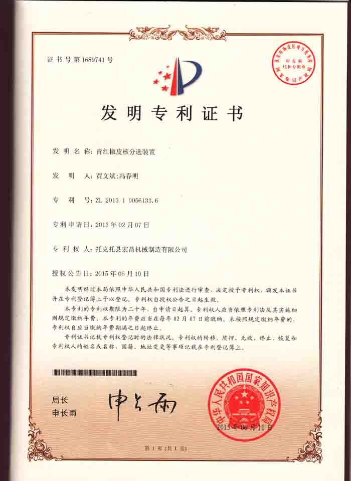 青红椒分选装置发明zhuanli