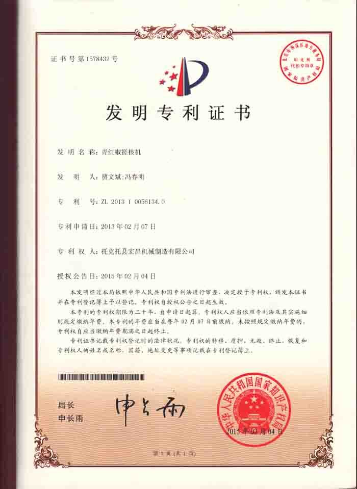 青红椒搓核机发明zhuanli_proc