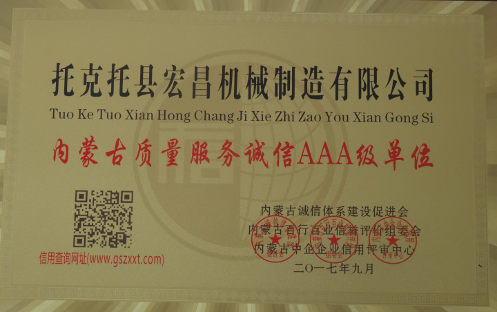 内蒙古质量服务诚信AAA级单位