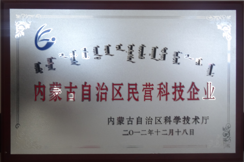 内蒙古自治区民营科技企业