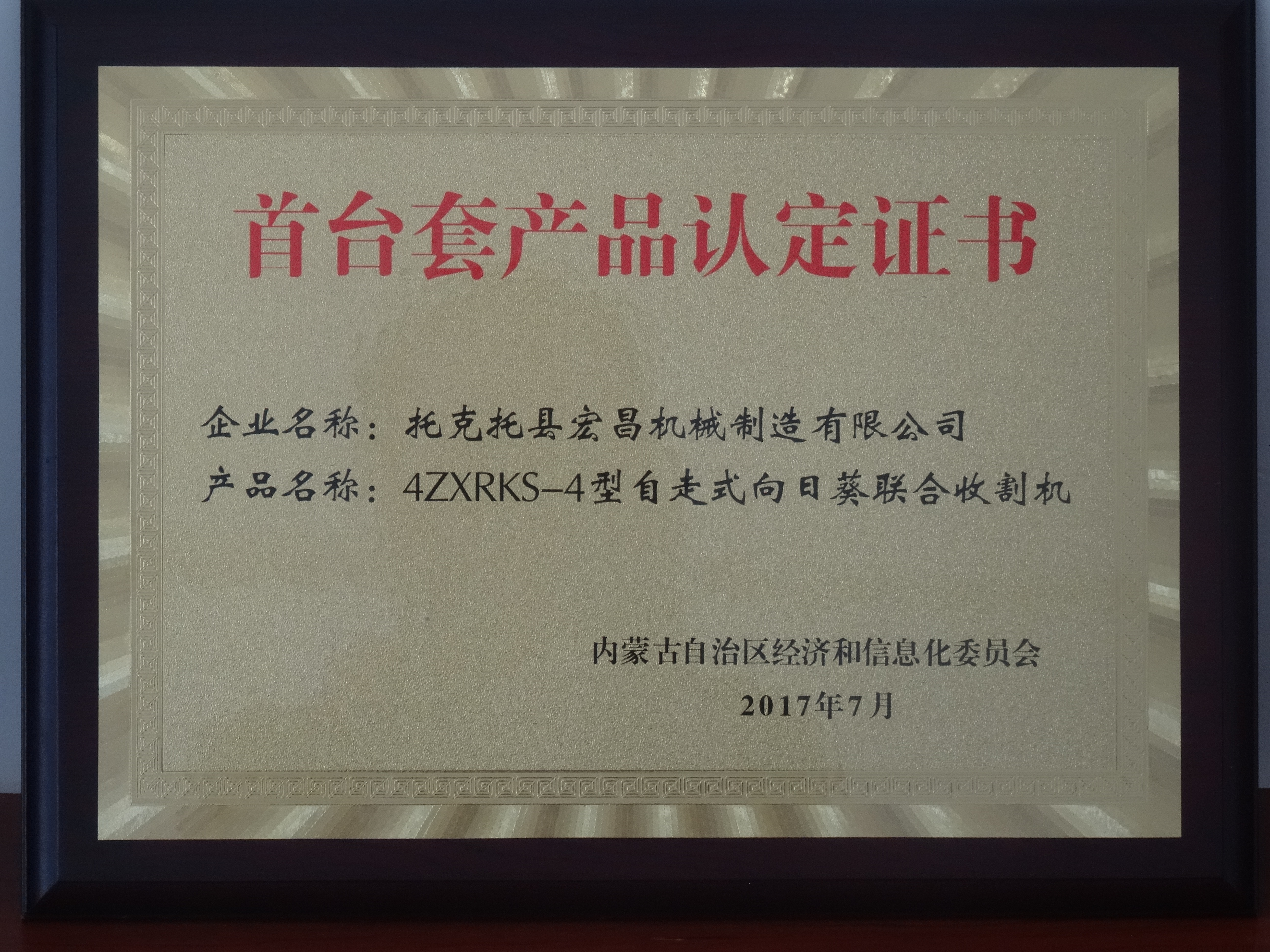 首台套产品认定证书